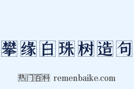 攀缘白珠树造句是什么意思的图片